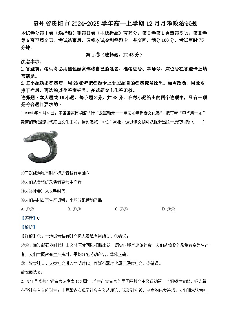 贵州省贵阳市2024-2025学年高一上学期12月月考政治试题含解析第1页