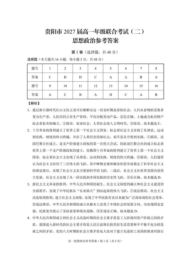 贵阳市2027届高一年级联合考试（二）思想政治-答案(1)第1页