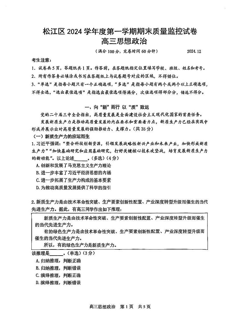2025届上海市松江区高三一模政治试卷和参考答案第1页