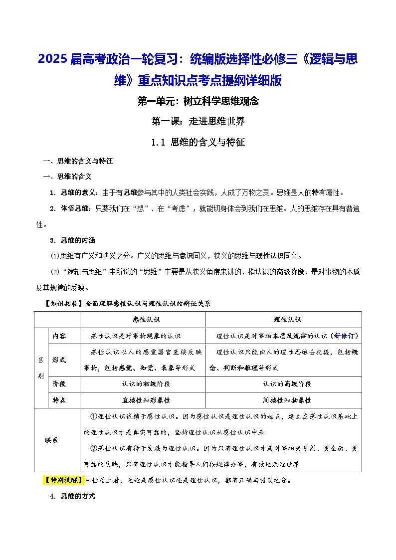 2025届高考政治一轮复习：统编版选择性必修三《逻辑与思维》重点知识点考点提纲详细版第1页
