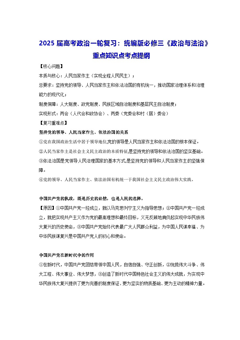 2025届高考政治一轮复习：统编版必修三《政治与法治》重点知识点考点提纲第1页