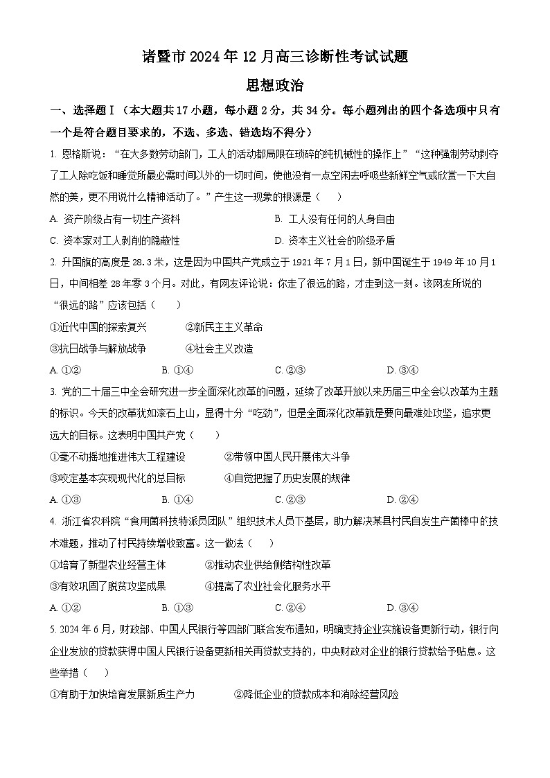 浙江省绍兴市诸暨市2024-2025学年高三上学期12月诊断性考试政治试题  Word版无答案第1页