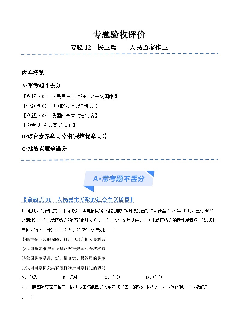 专题12  民主篇——人民当家作主（分层练）（原卷版）第1页