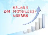 必修1《中国特色社会主义》【高考政治】二轮复习：知识体系精编PPT课件（统编版）