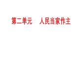 必修3《政治与法治》第2单元【高考政治】二轮复习：知识体系精编PPT课件（统编版）