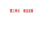 必修3《政治与法治》第3单元【高考政治】二轮复习：知识体系精编PPT课件（统编版）