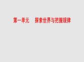 必修4《哲学与文化》第1单元【高考政治】二轮复习：知识体系精编PPT课件（统编版）