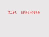 必修4《哲学与文化》第2单元【高考政治】二轮复习：知识体系精编PPT课件（统编版）