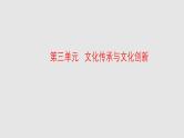 必修4《哲学与文化》第3单元【高考政治】二轮复习：知识体系精编PPT课件（统编版）