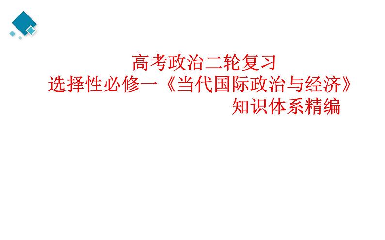 选择性必修一第1单元   各具特色的国家【高考政治】二轮复习：知识体系精编PPT课件（统编版）第1页