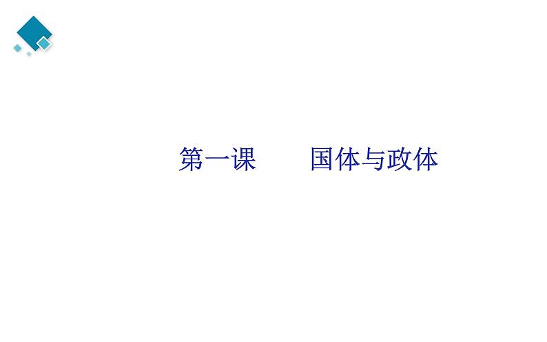 选择性必修一第1单元   各具特色的国家【高考政治】二轮复习：知识体系精编PPT课件（统编版）第6页