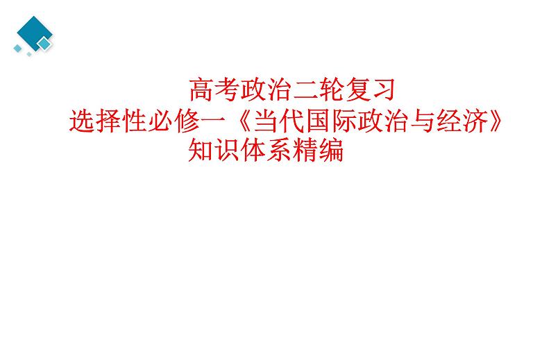 选择性必修一第3单元 经济全球化【高考政治】二轮复习：知识体系精编PPT课件（统编版）第1页