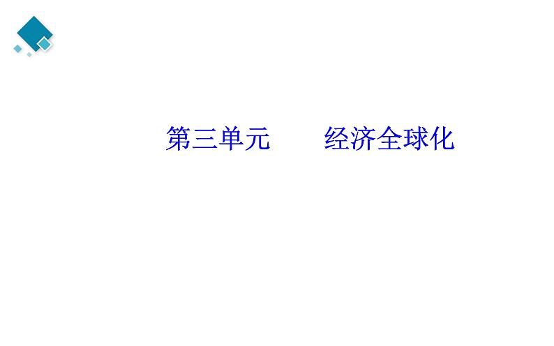 选择性必修一第3单元 经济全球化【高考政治】二轮复习：知识体系精编PPT课件（统编版）第2页