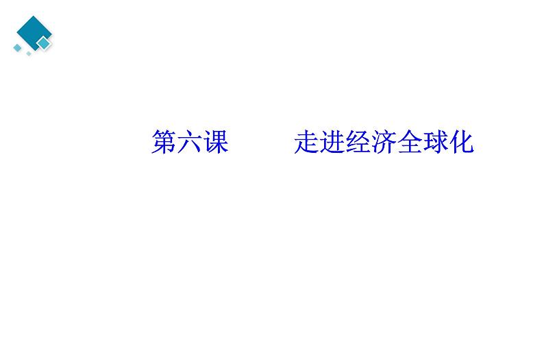 选择性必修一第3单元 经济全球化【高考政治】二轮复习：知识体系精编PPT课件（统编版）第5页