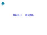 选择性必修一第4单元 国际组织【高考政治】二轮复习：知识体系精编PPT课件（统编版）