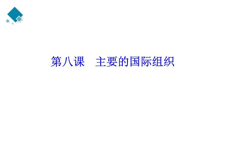 选择性必修一第4单元 国际组织【高考政治】二轮复习：知识体系精编PPT课件（统编版）第5页