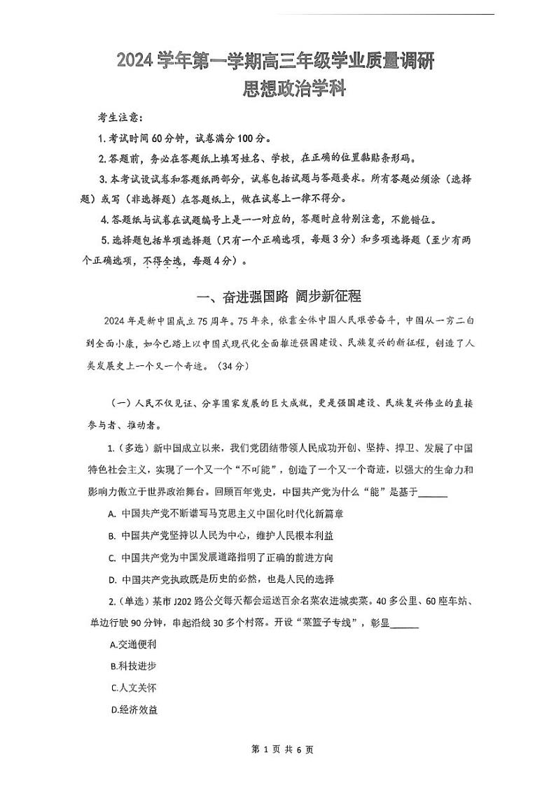 2025届上海市闵行区高三一模政治试卷第1页