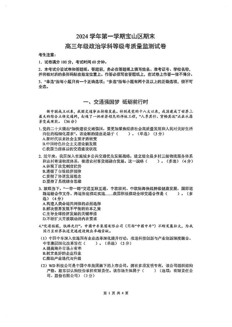 2025届上海市宝山区高三一模政治试卷和含参考答案第1页