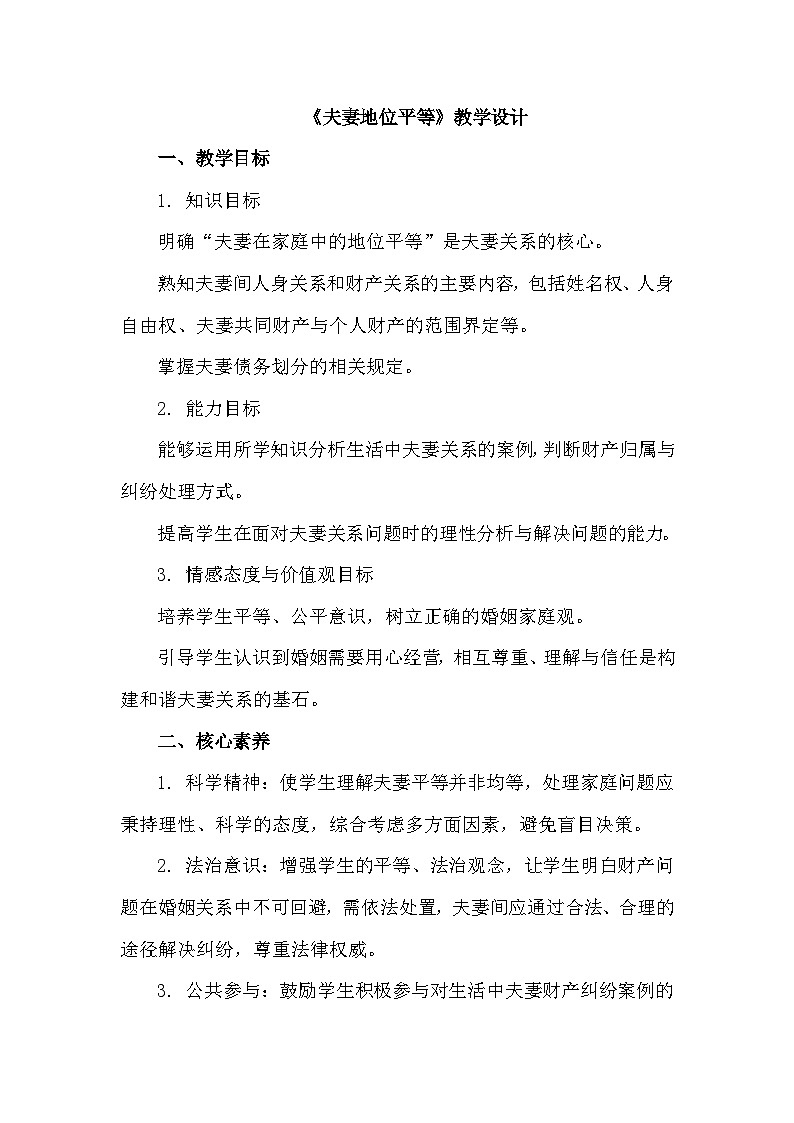 高中政治选择性必修二教案：6.2 夫妻地位平等教学设计第1页