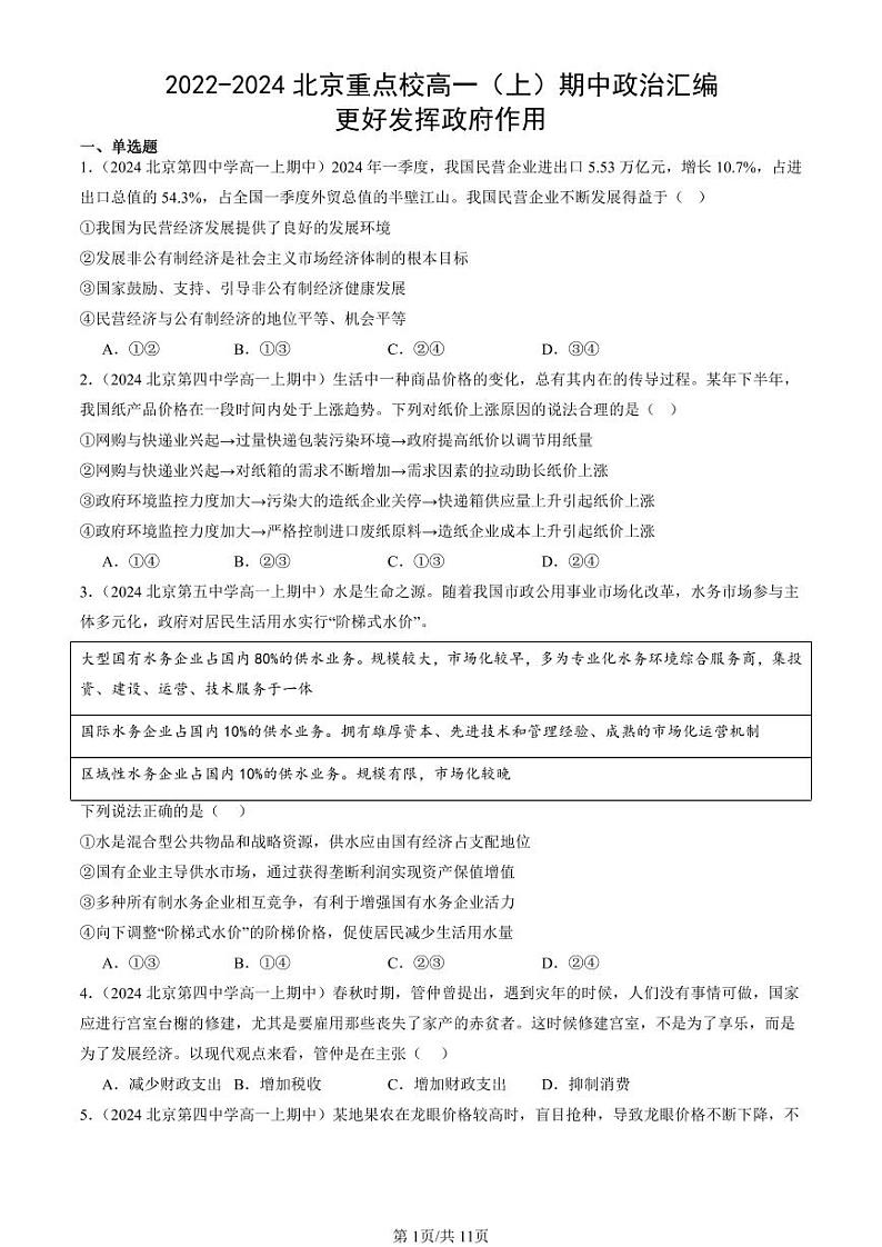 2022-2024北京重点校高一（上）期中真题政治汇编：更好发挥政府作用第1页