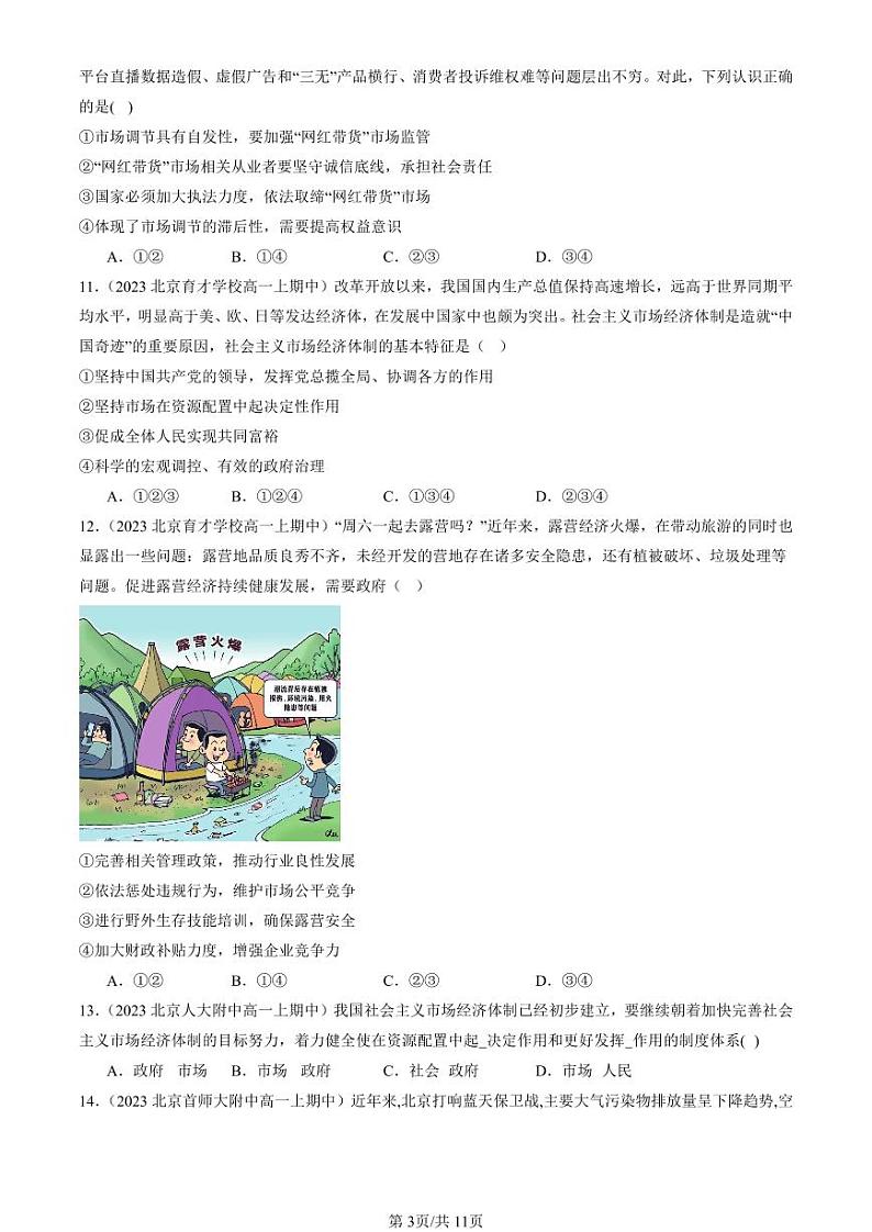2022-2024北京重点校高一（上）期中真题政治汇编：更好发挥政府作用第3页