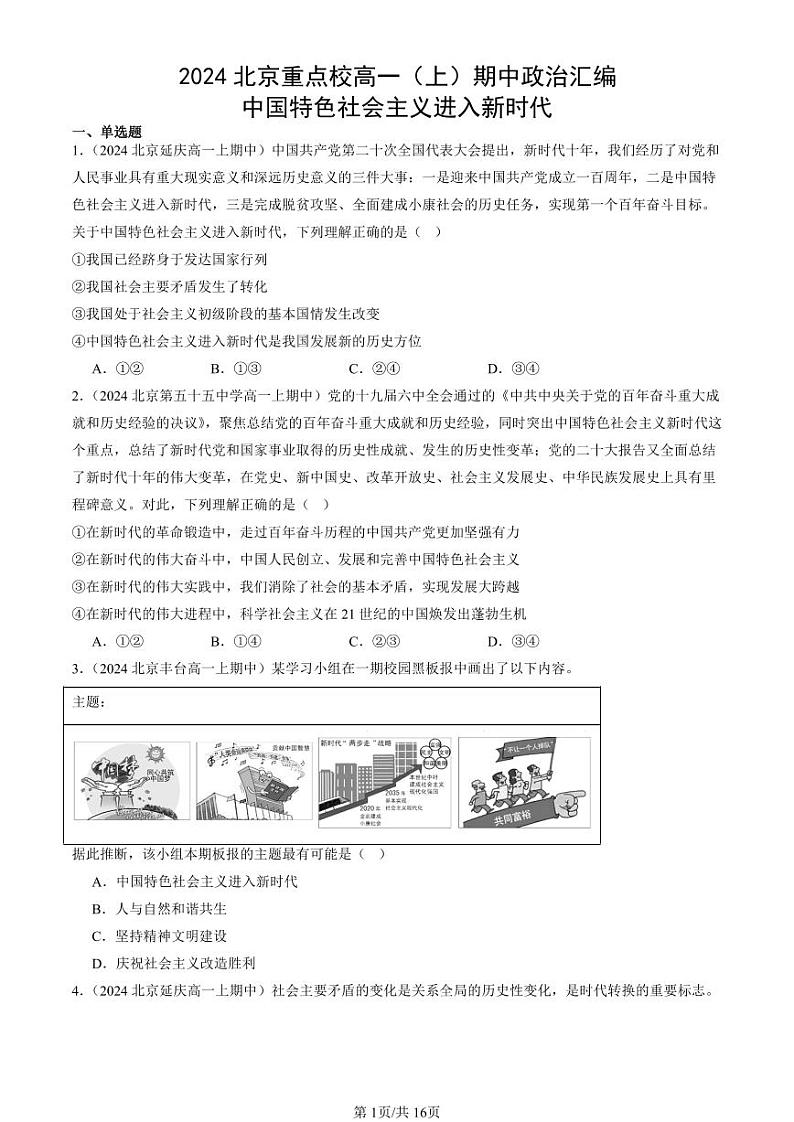 2024北京重点校高一（上）期中真题政治汇编：中国特色社会主义进入新时代第1页