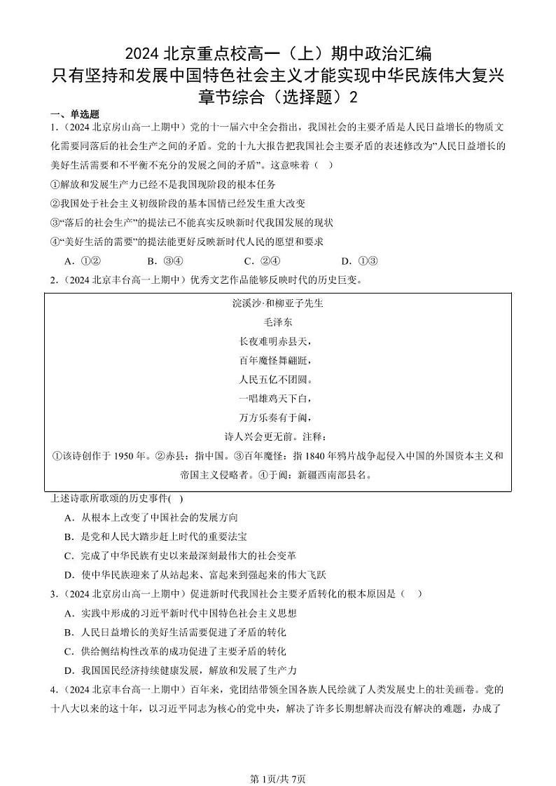2024北京重点校高一（上）期中真题政治汇编：只有坚持和发展中国特色社会主义才能实现中华民族伟大复兴章节综合（选择题）2第1页