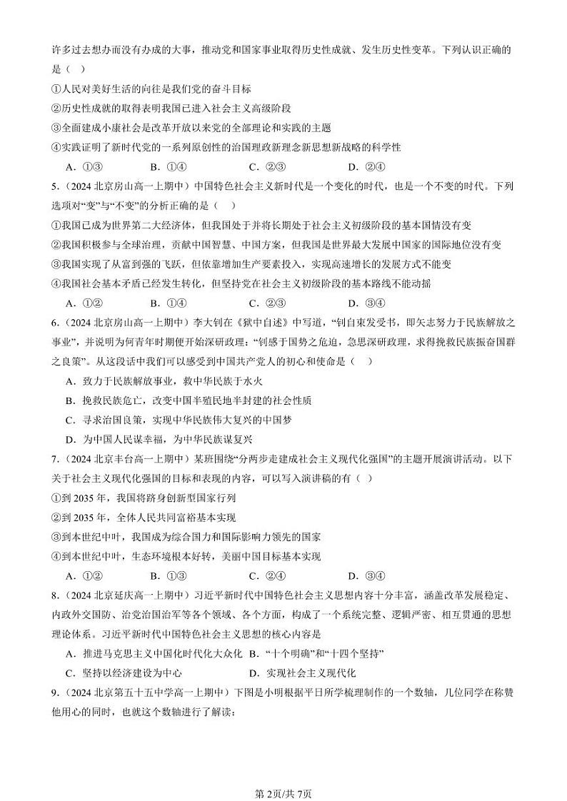 2024北京重点校高一（上）期中真题政治汇编：只有坚持和发展中国特色社会主义才能实现中华民族伟大复兴章节综合（选择题）2第2页