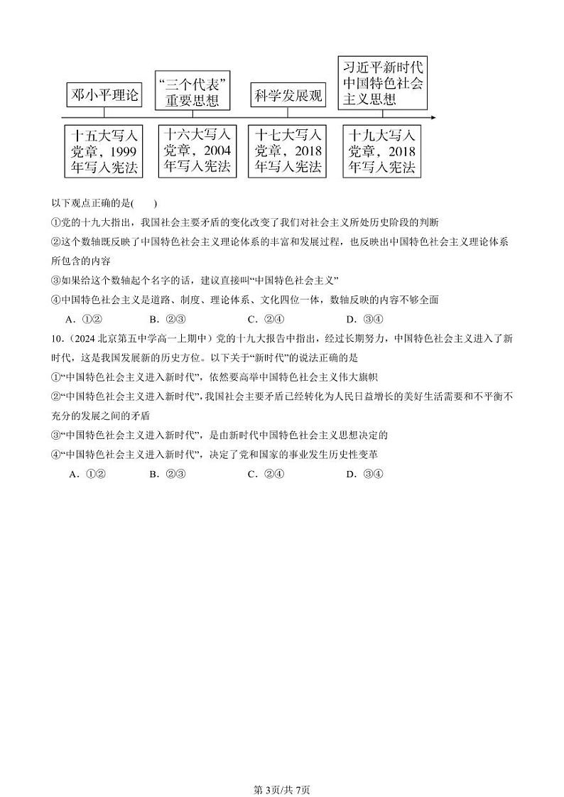 2024北京重点校高一（上）期中真题政治汇编：只有坚持和发展中国特色社会主义才能实现中华民族伟大复兴章节综合（选择题）2第3页