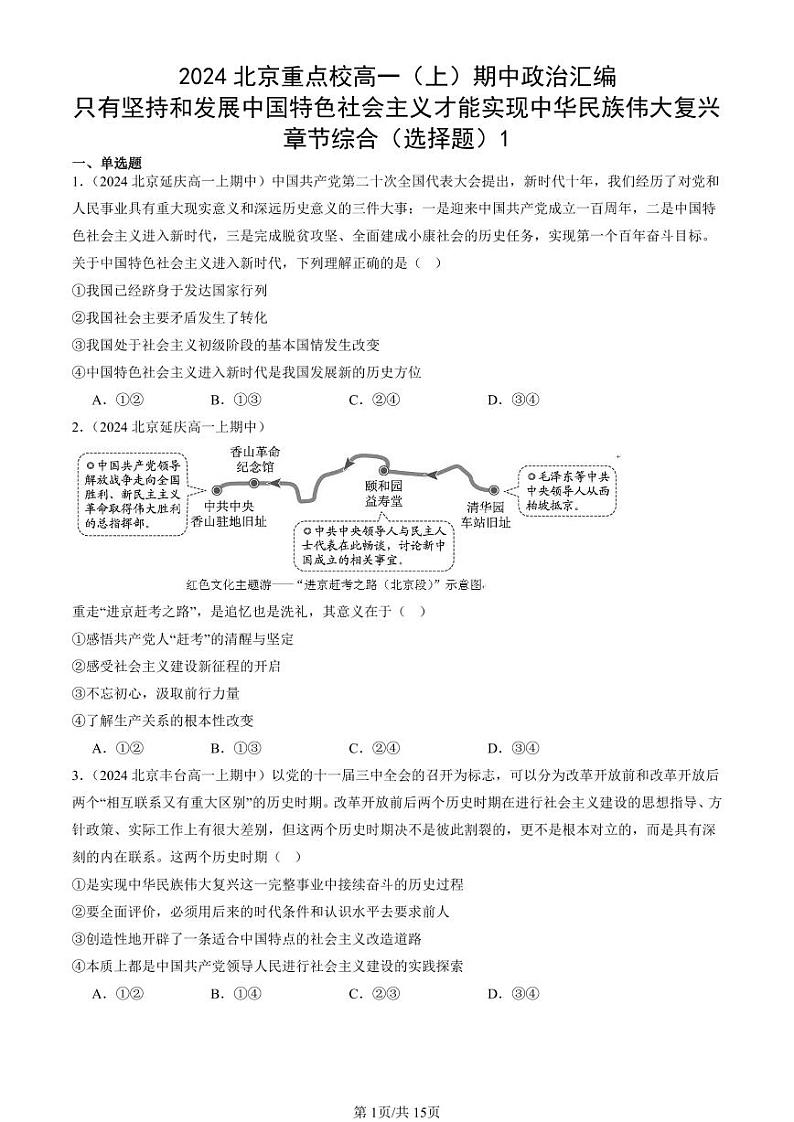 2024北京重点校高一（上）期中真题政治汇编：只有坚持和发展中国特色社会主义才能实现中华民族伟大复兴章节综合（选择题）1第1页