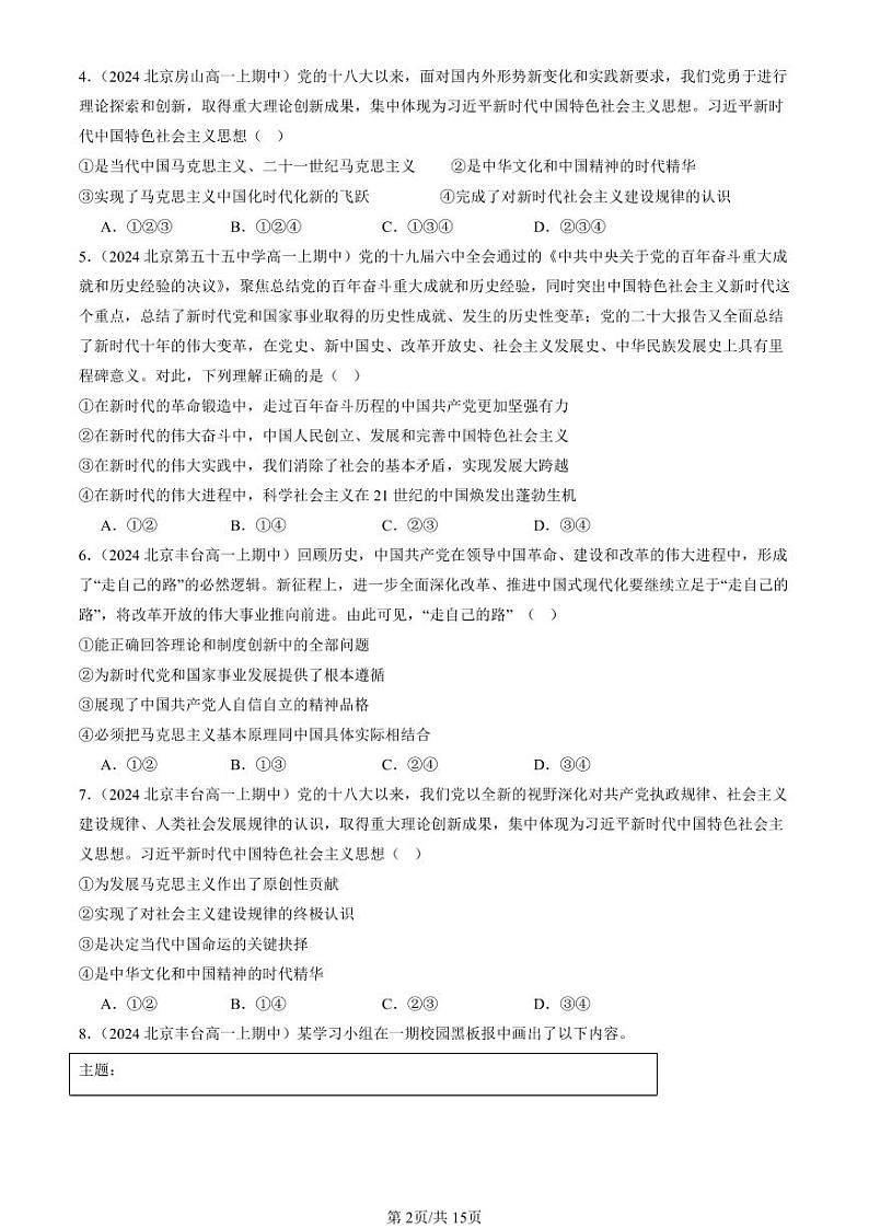 2024北京重点校高一（上）期中真题政治汇编：只有坚持和发展中国特色社会主义才能实现中华民族伟大复兴章节综合（选择题）1第2页