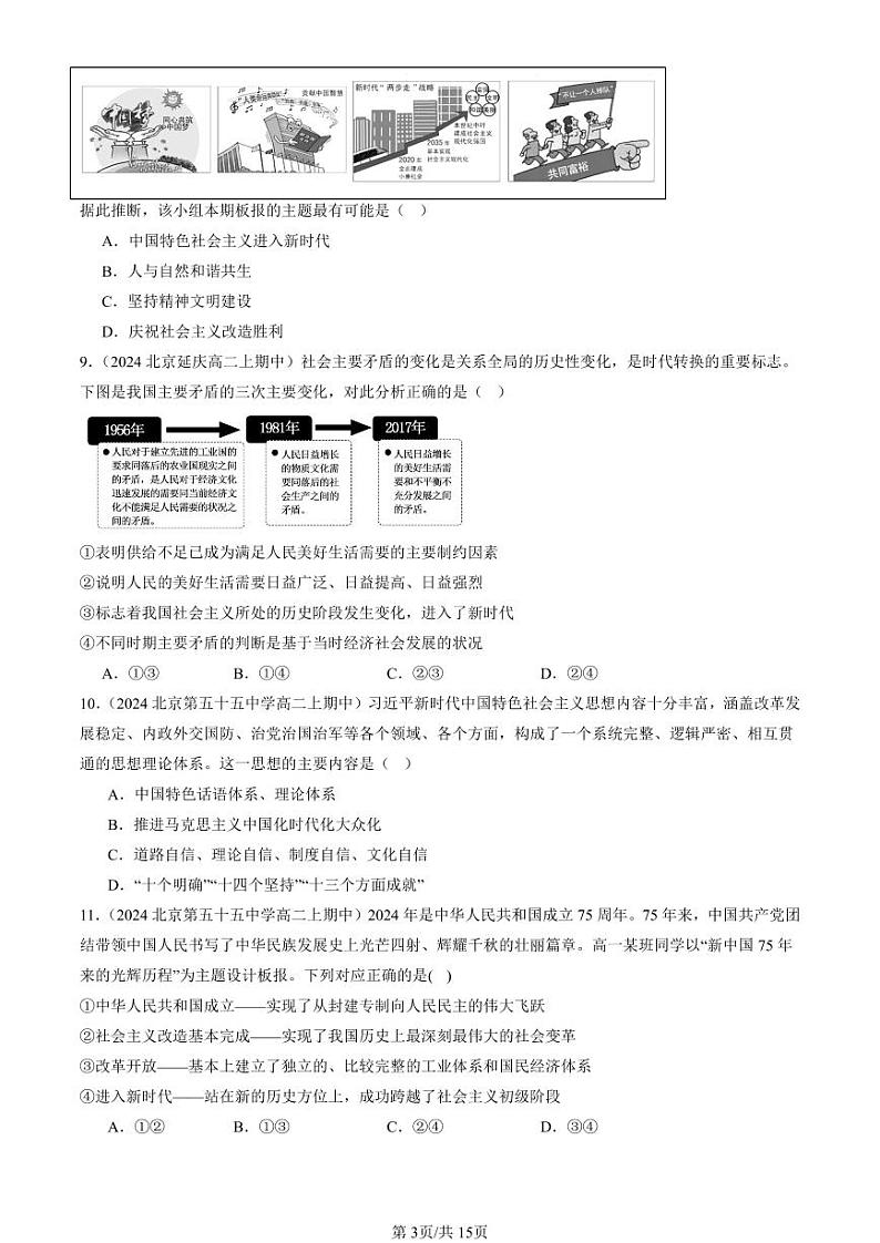 2024北京重点校高一（上）期中真题政治汇编：只有坚持和发展中国特色社会主义才能实现中华民族伟大复兴章节综合（选择题）1第3页