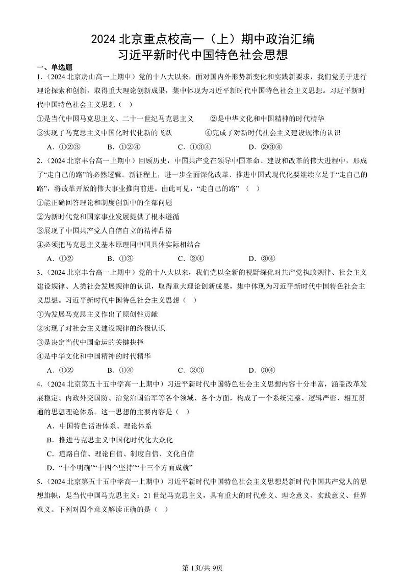 2024北京重点校高一（上）期中真题政治汇编：习近平新时代中国特色社会思想第1页