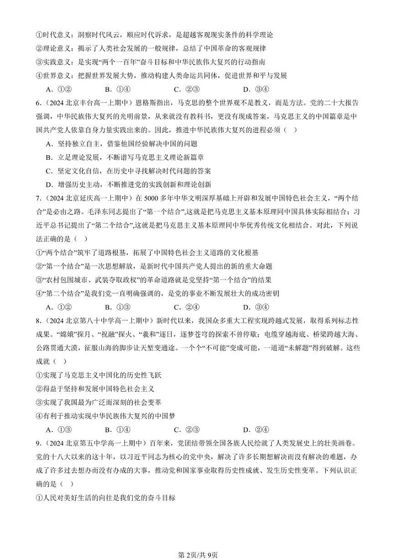 2024北京重点校高一（上）期中真题政治汇编：习近平新时代中国特色社会思想第2页
