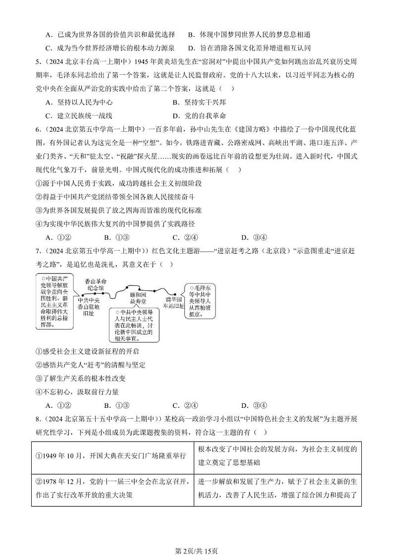 2024北京重点校高一（上）期中真题政治汇编：实现中华民族伟大复兴的中国梦第2页