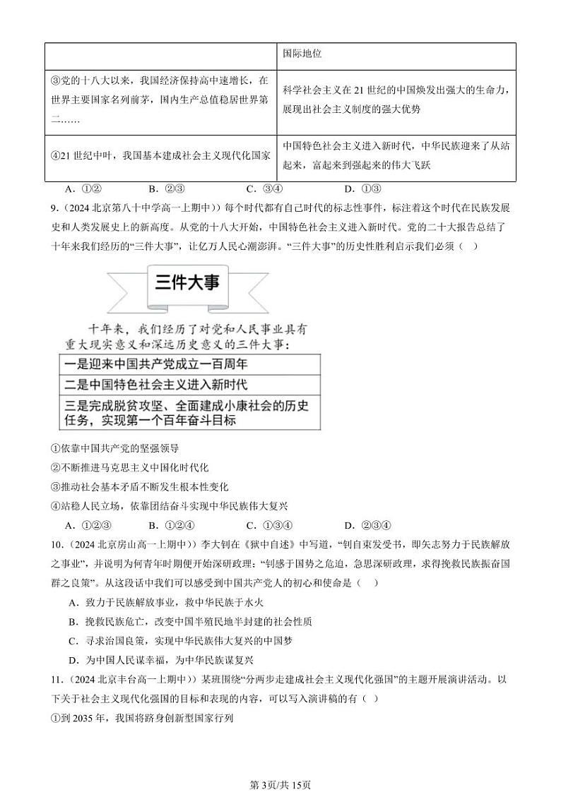 2024北京重点校高一（上）期中真题政治汇编：实现中华民族伟大复兴的中国梦第3页