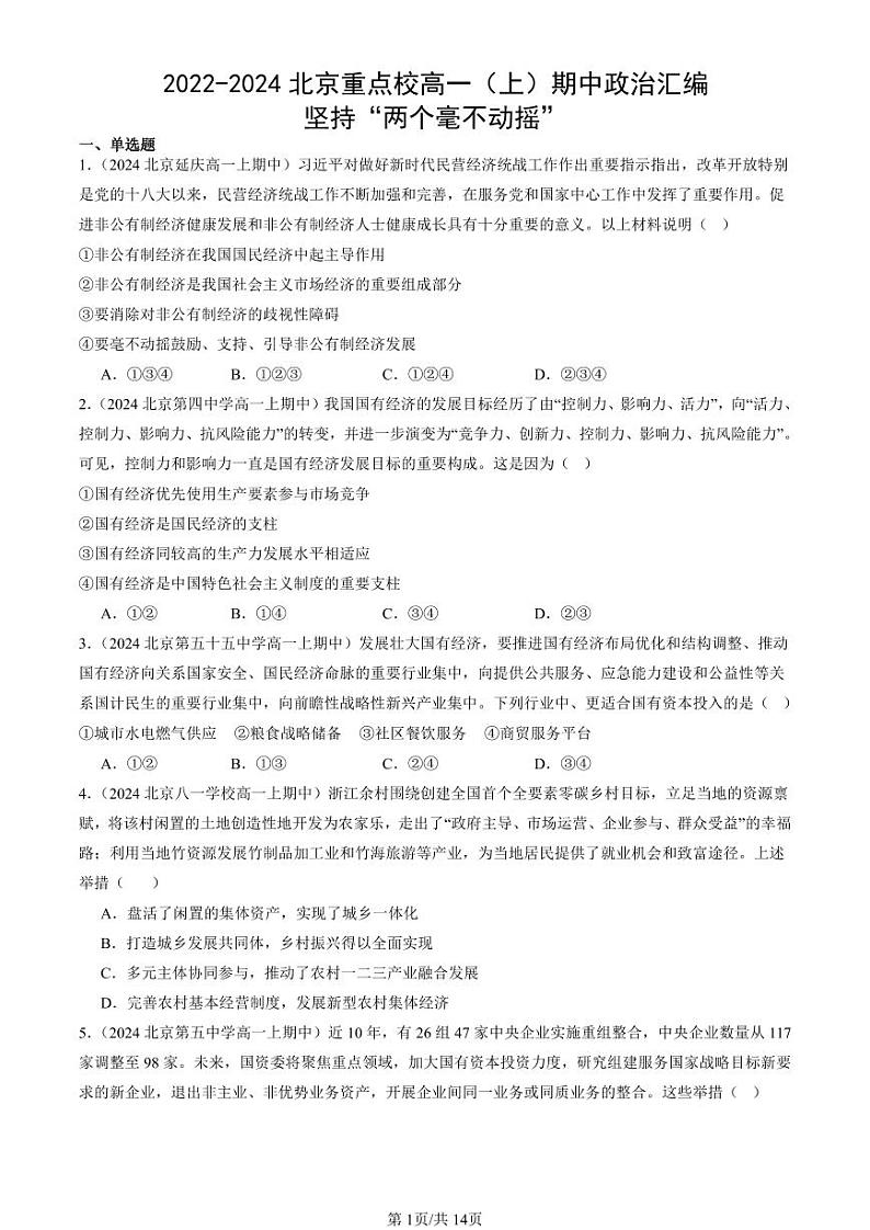 2022-2024北京重点校高一（上）期中真题政治汇编：坚持“两个毫不动摇”第1页