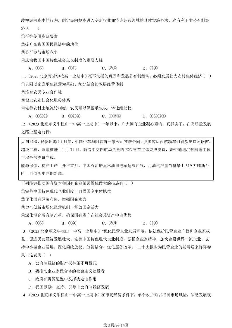 2022-2024北京重点校高一（上）期中真题政治汇编：坚持“两个毫不动摇”第3页