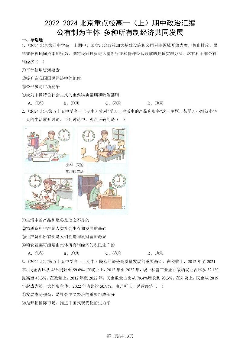 2022-2024北京重点校高一（上）期中真题政治汇编：公有制为主体 多种所有制经济共同发展第1页