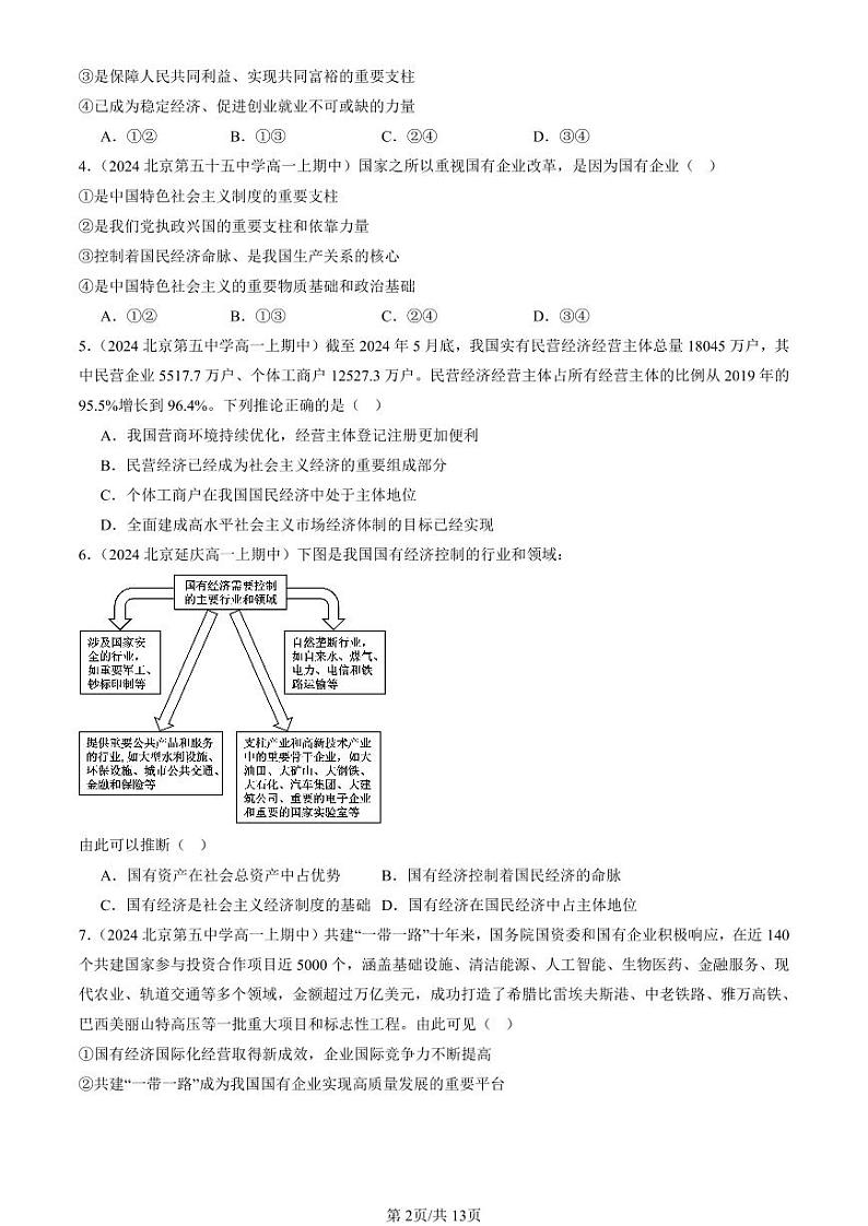 2022-2024北京重点校高一（上）期中真题政治汇编：公有制为主体 多种所有制经济共同发展第2页