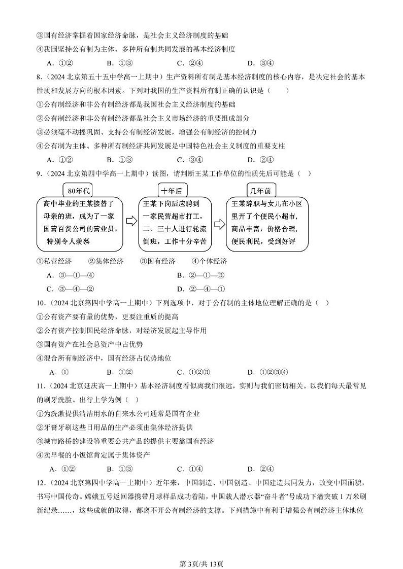 2022-2024北京重点校高一（上）期中真题政治汇编：公有制为主体 多种所有制经济共同发展第3页