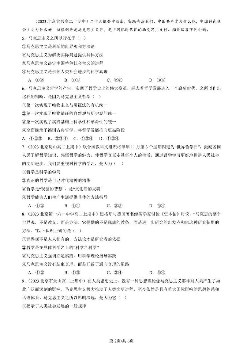 2022-2024北京重点校高二（上）期中真题政治汇编：科学的世界观和方法论第2页
