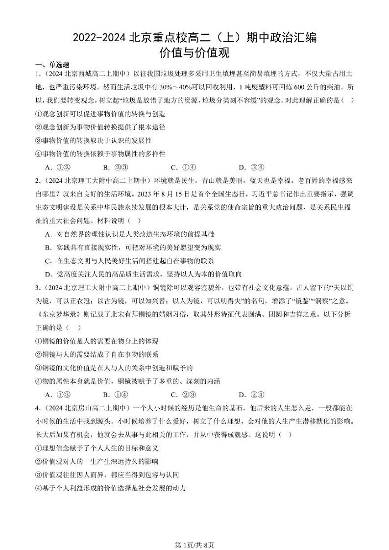 2022-2024北京重点校高二（上）期中真题政治汇编：价值与价值观第1页