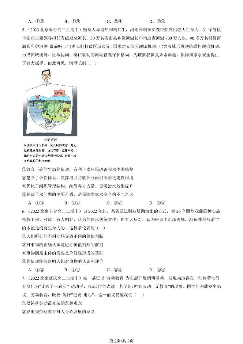 2022-2024北京重点校高二（上）期中真题政治汇编：价值与价值观第2页