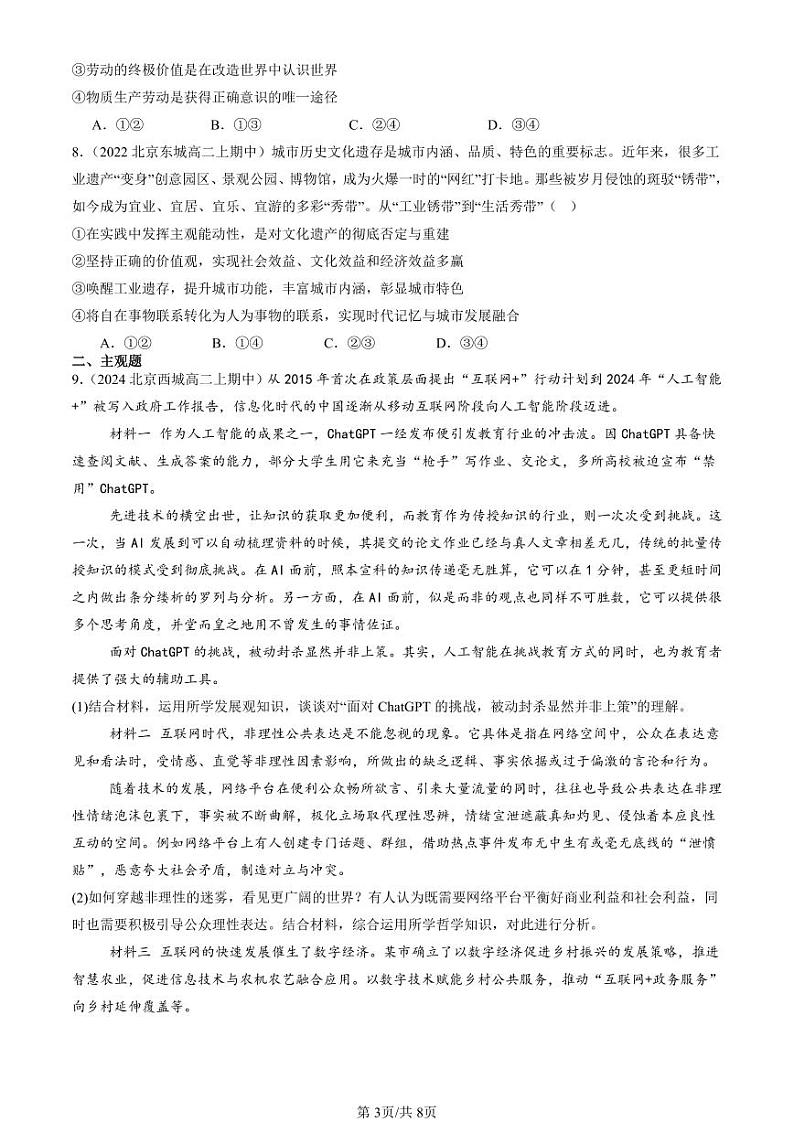 2022-2024北京重点校高二（上）期中真题政治汇编：价值与价值观第3页