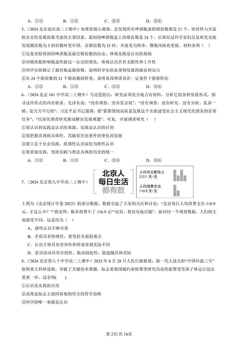 2024北京重点校高二（上）期中真题政治汇编：在实践中追求和发展真理第2页
