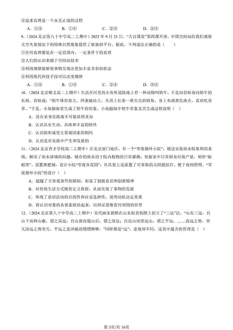 2024北京重点校高二（上）期中真题政治汇编：在实践中追求和发展真理第3页
