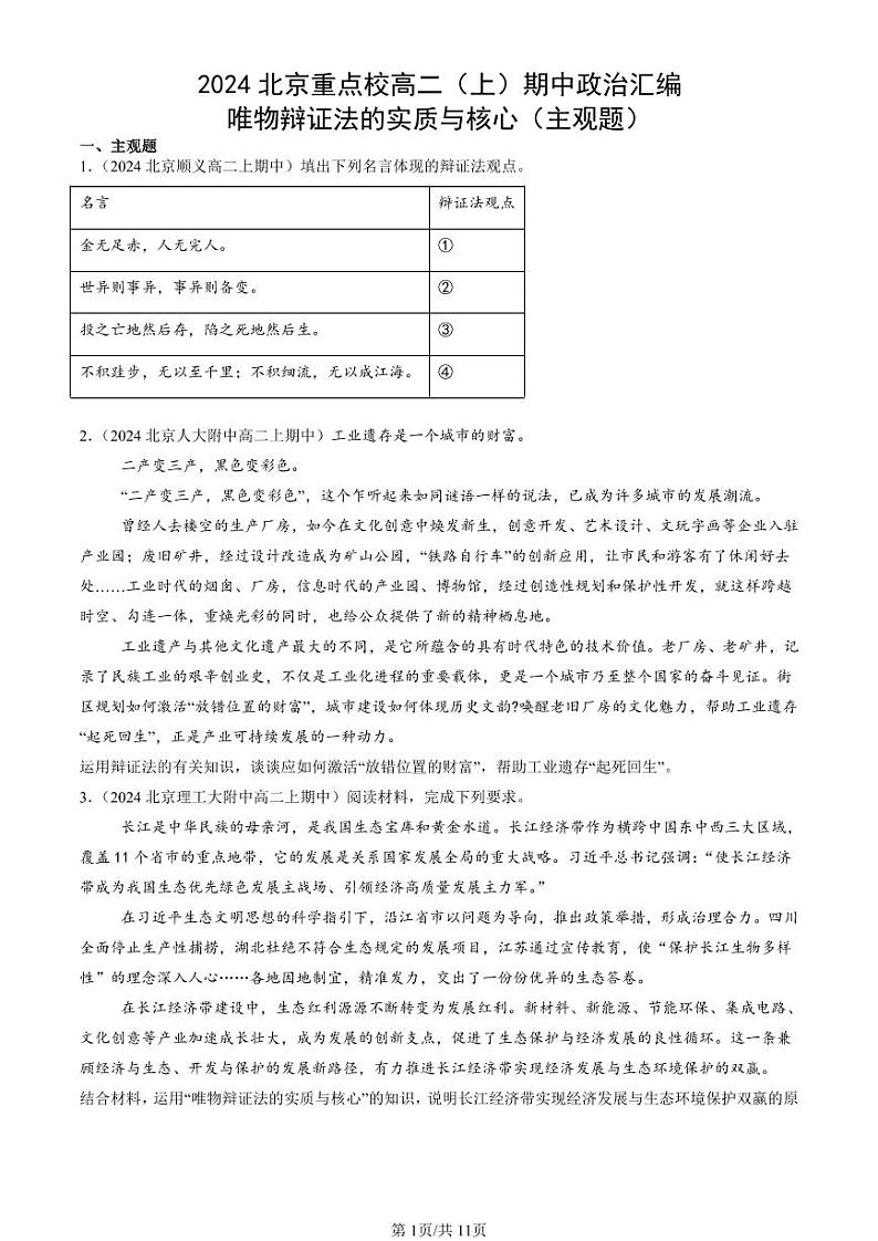 2024北京重点校高二（上）期中真题政治汇编：唯物辩证法的实质与核心（主观题）第1页