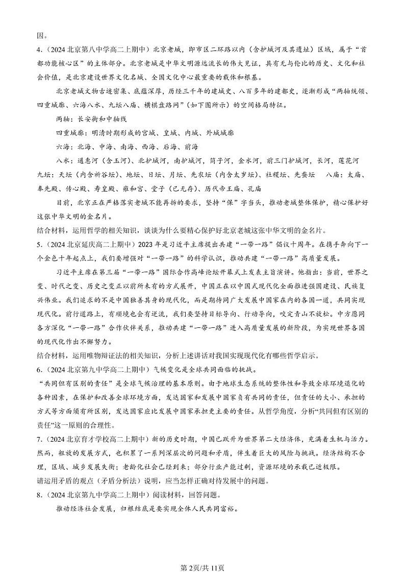 2024北京重点校高二（上）期中真题政治汇编：唯物辩证法的实质与核心（主观题）第2页