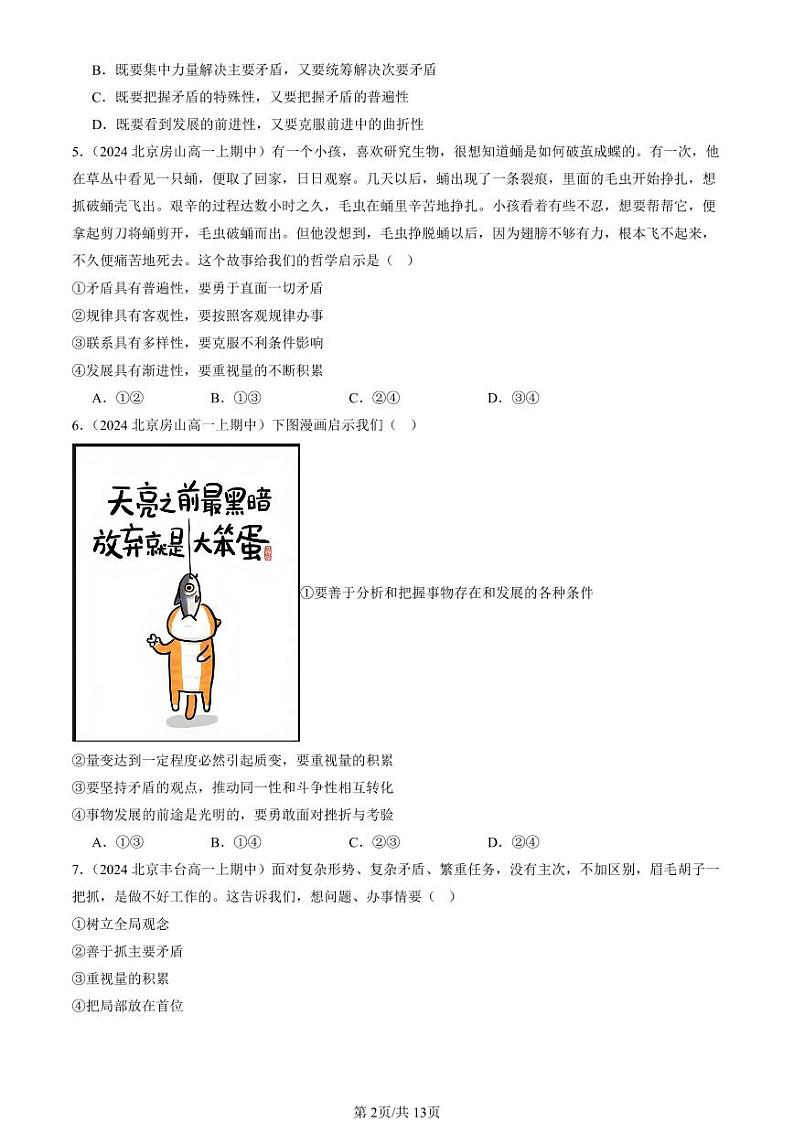 2024北京重点校高二（上）期中真题政治汇编：唯物辩证法的实质与核心（选择题）1第2页